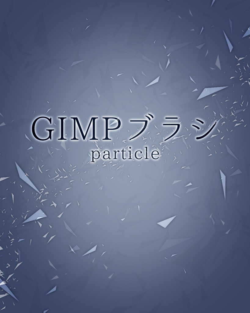 Gimp用ブラシparticle メジスタ Booth