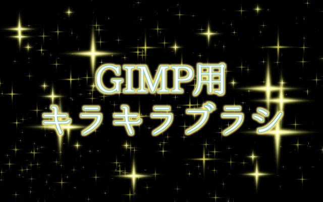 GIMP用キラキラブラシ