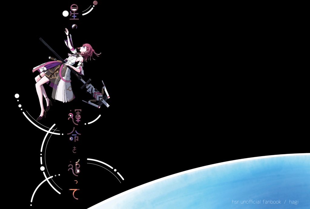 星の運命を追って