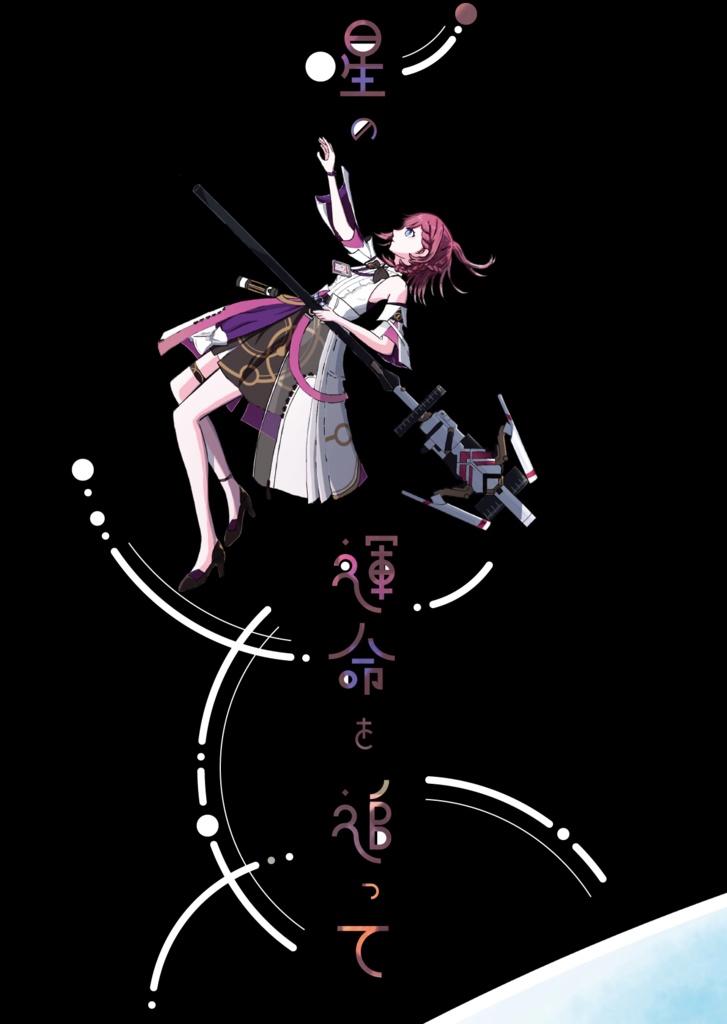 星の運命を追って