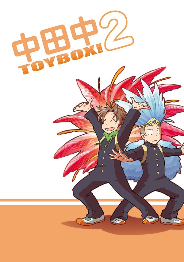 中田中TOYBOX!2