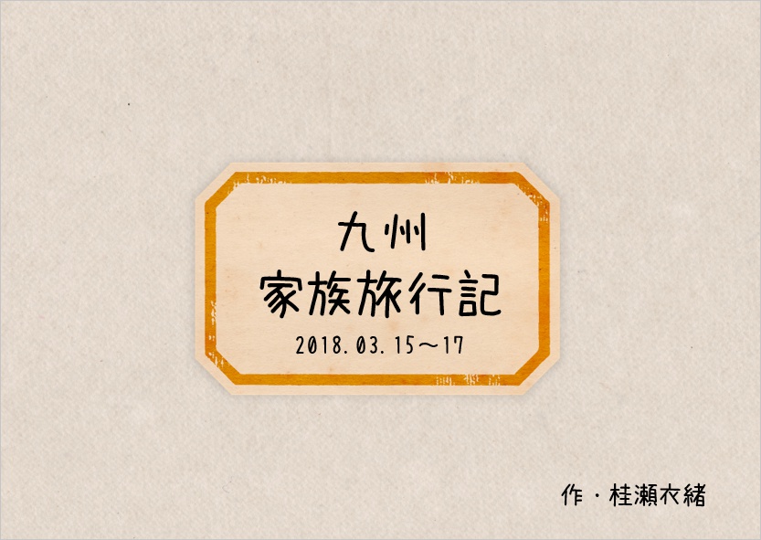 九州家族旅行記