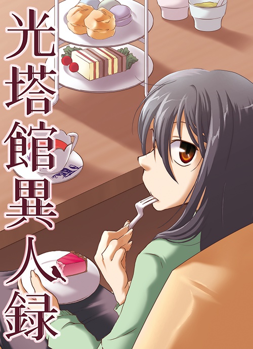 光塔館異人録