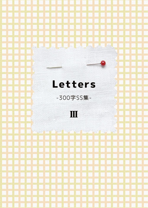 Letters-300字SS集-
