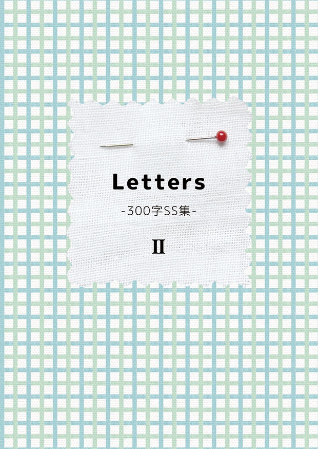 Letters-300字SS集-