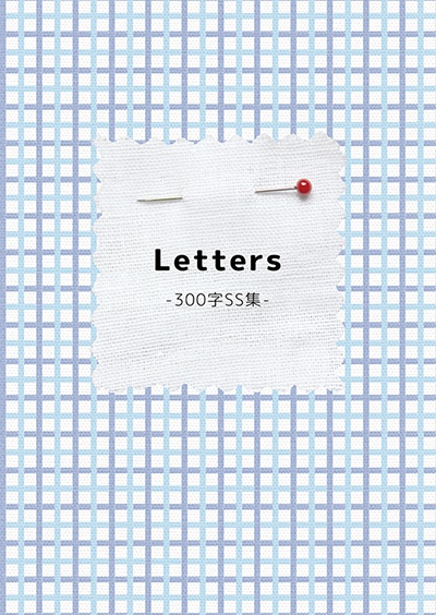 Letters-300字SS集-