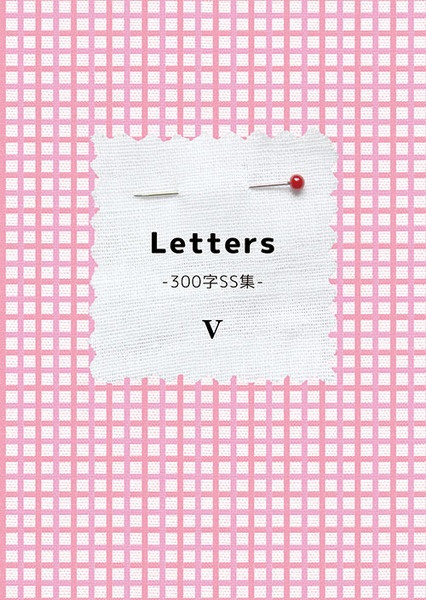 Letters-300字SS集-