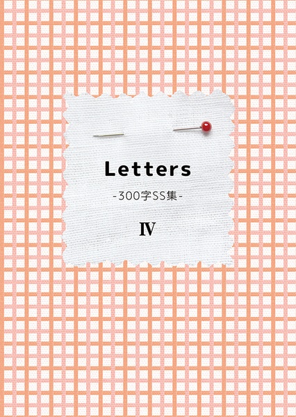 Letters-300字SS集-