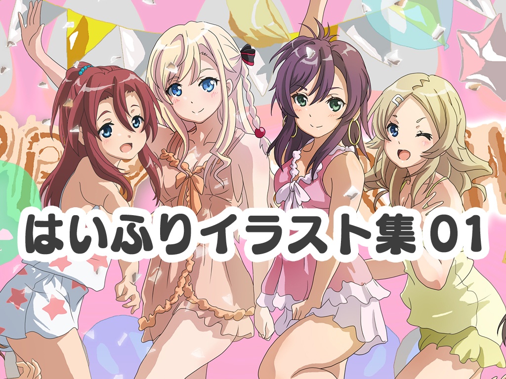 はいふりイラスト集　01