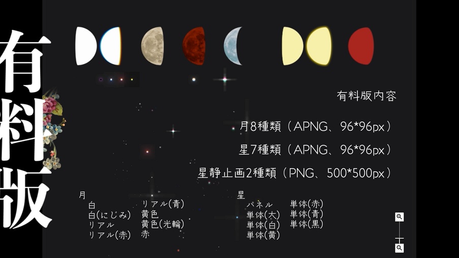 【無料6種~】満ち欠けする月と繊細に瞬く星の動く装飾セット【APNG素材】