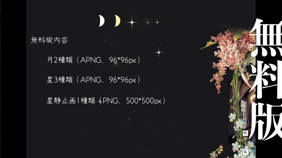 【無料6種~】満ち欠けする月と繊細に瞬く星の動く装飾セット【APNG素材】