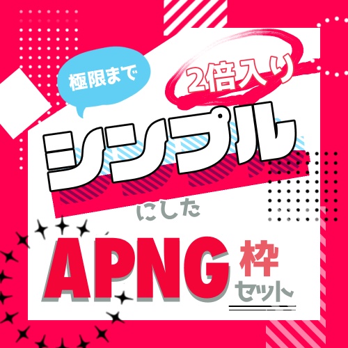 【無料6種～】極限までシンプルにした動く装飾枠セット!2倍入り!【APNG素材】