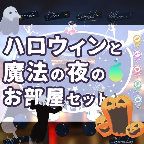【無料52種~】ハロウィンと魔法の夜のお部屋セット【APNG素材あり】
