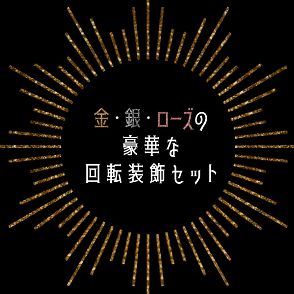 【無料6種～】金・銀・ローズの豪華な回転装飾セット【APNG】