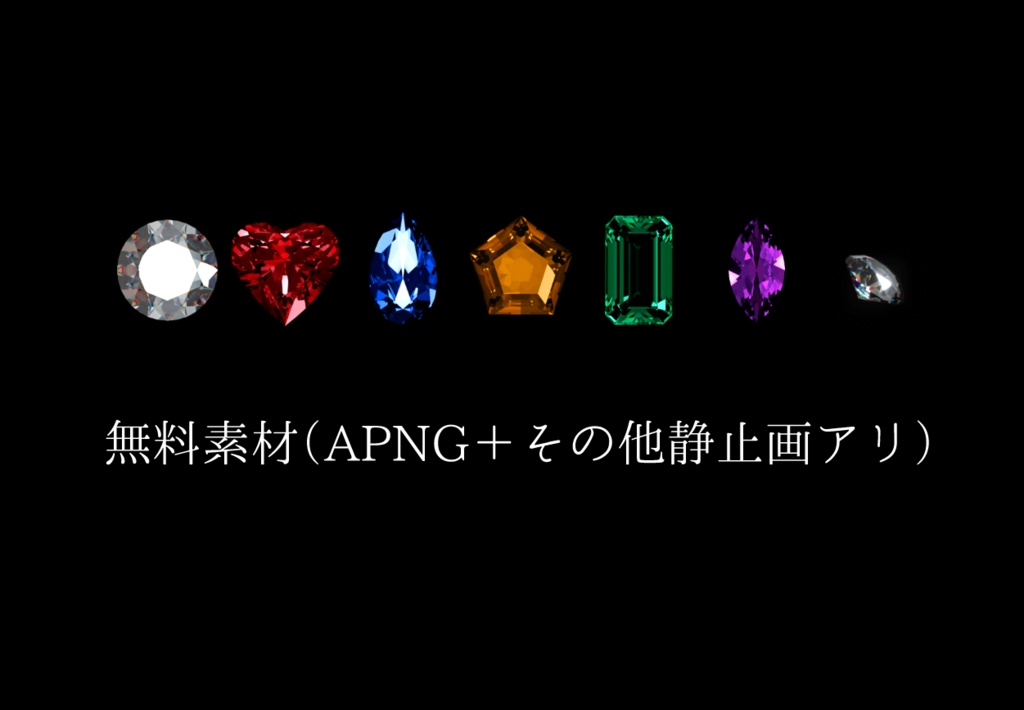 【無料7種~】リアルにきらめく宝石APNGセット
