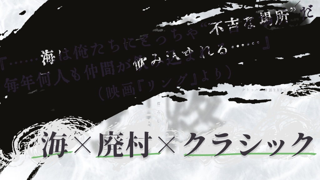 【CoCシナリオ】しほぢのまぼろし
