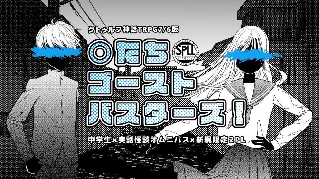 【CoCシナリオ】○たちゴーストバスターズ！【SPLL:E194332】