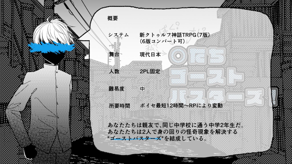 【CoCシナリオ】○たちゴーストバスターズ!【SPLL:E194332】