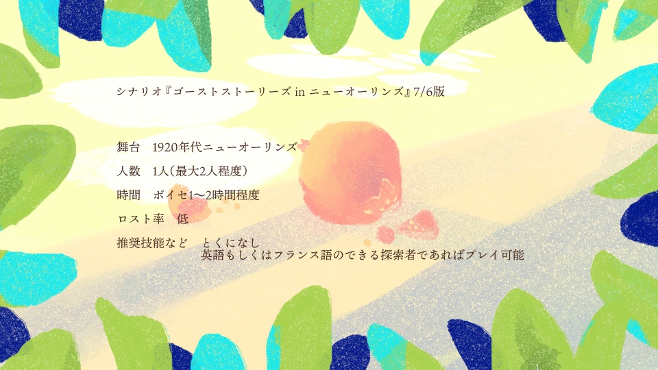 【CoCシナリオ】ゴーストストーリーズ・イン・ニューオーリンズ