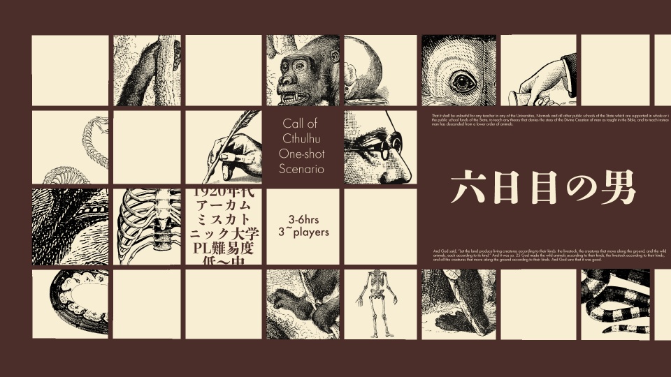 【CoCシナリオ】六日目の男