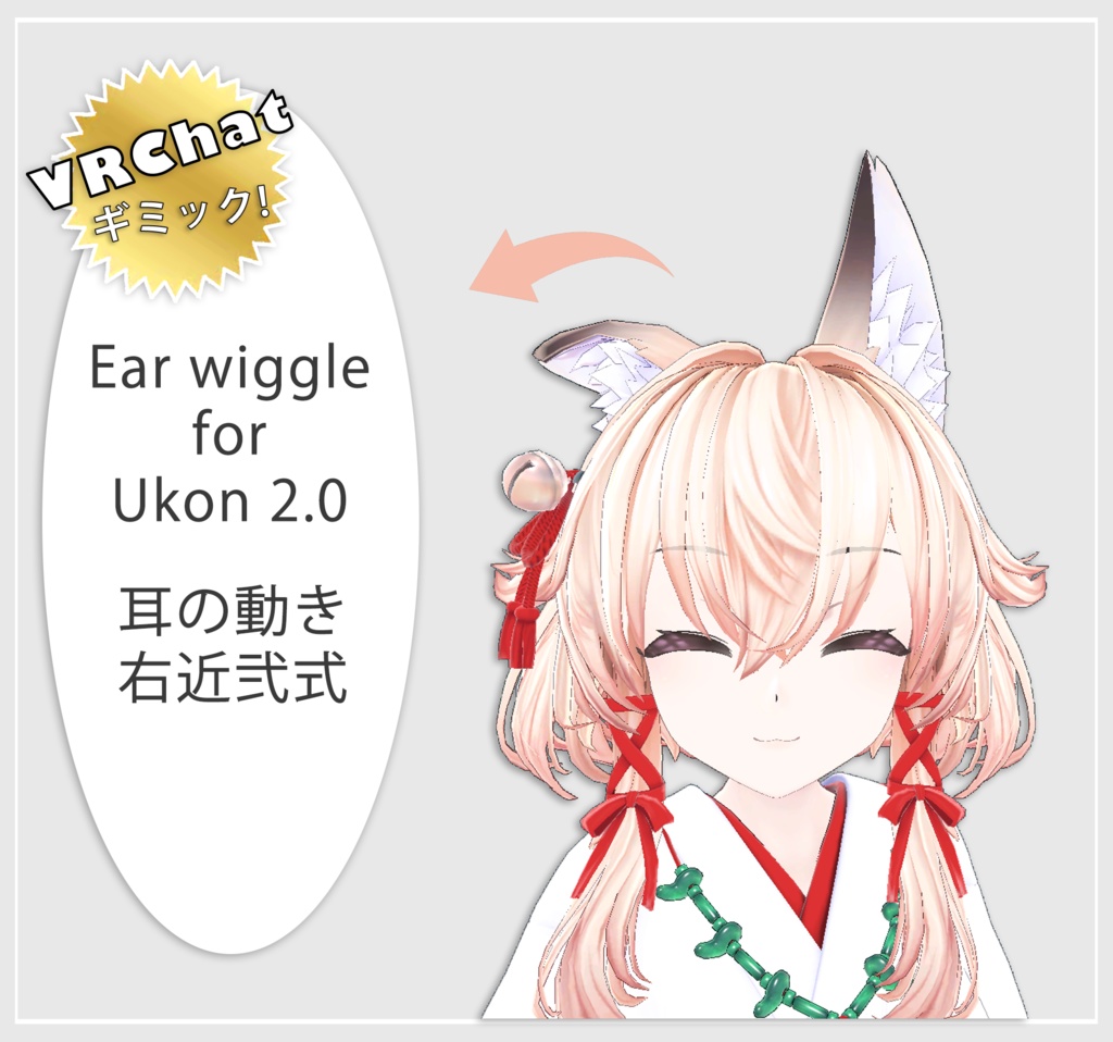 【右近弐式】耳の動きギミック Ear wiggle for Ukon second type