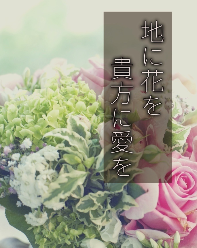 地に花を 貴方に愛を