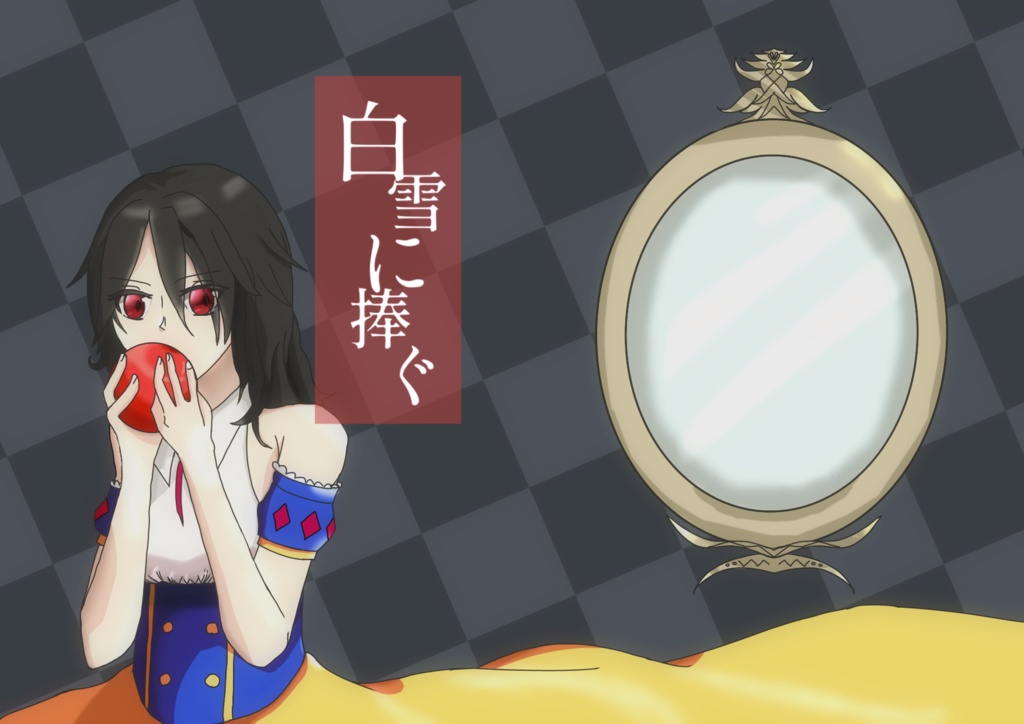白雪に捧ぐ