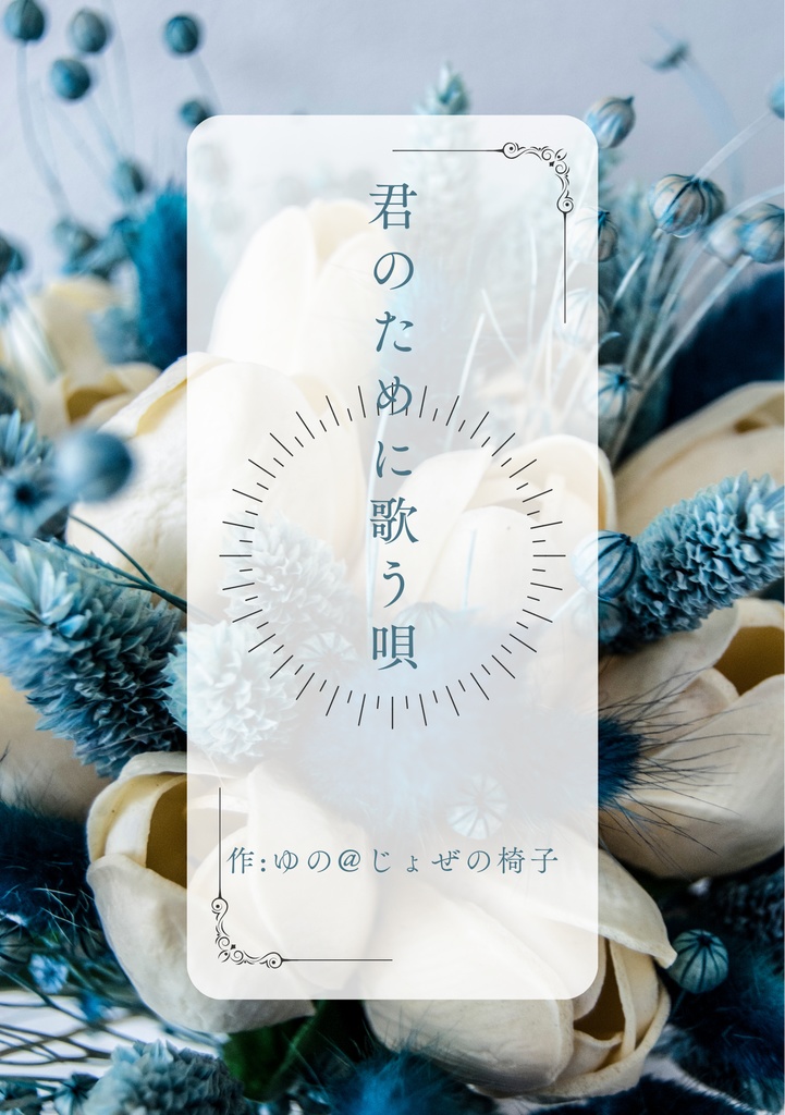 君のために歌う唄
