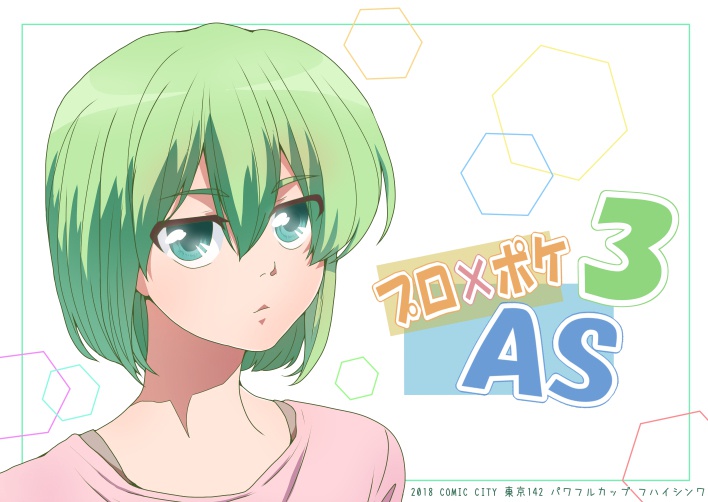 プロ×ポケAS3