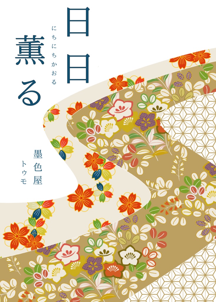 日日薫る