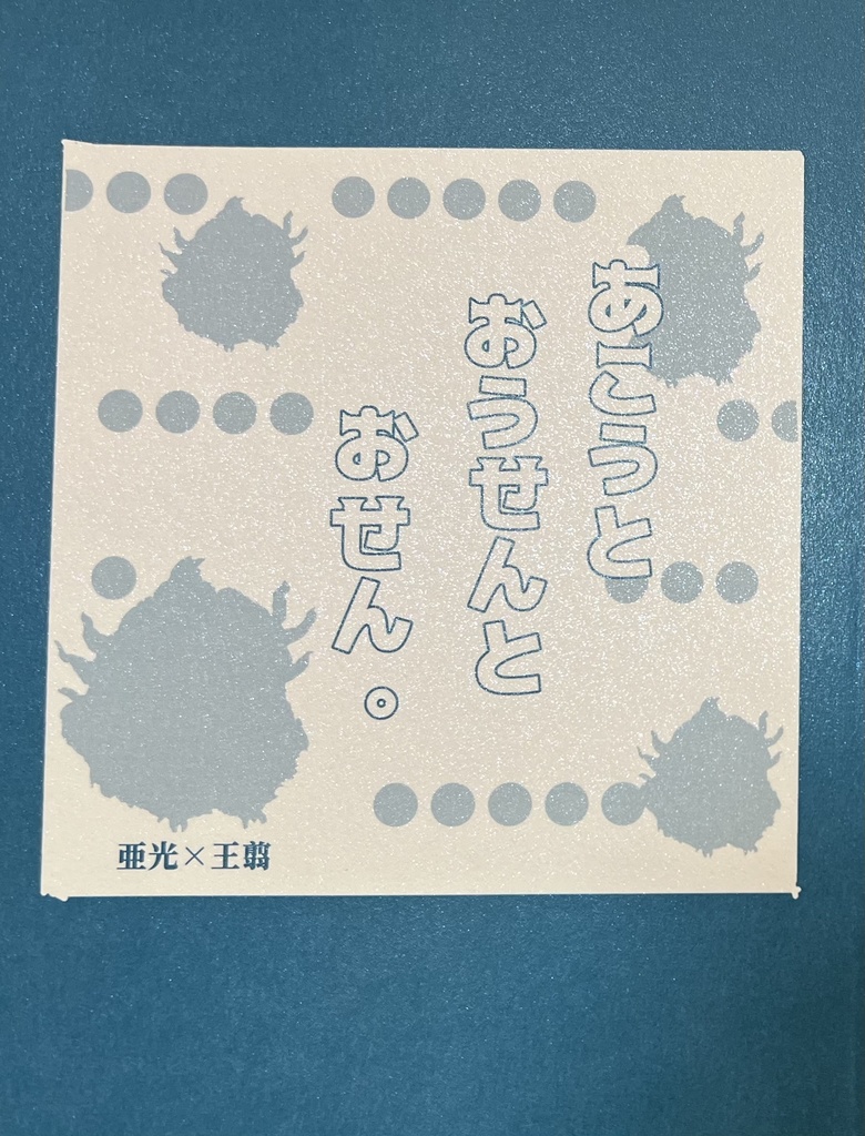 あこうとおうせんとおせん。