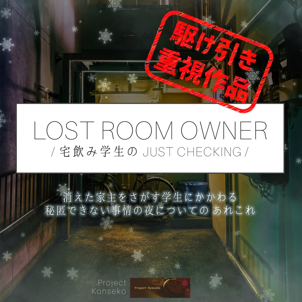 GMレス可 3人用マーダーミステリー「LostRoomOwner /宅飲み学生の Just Checking/」