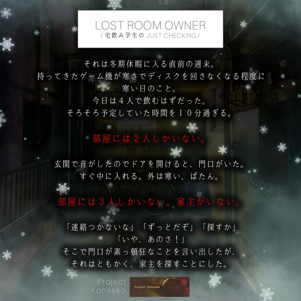 GMレス可 3人用マーダーミステリー「LostRoomOwner /宅飲み学生の Just Checking/」