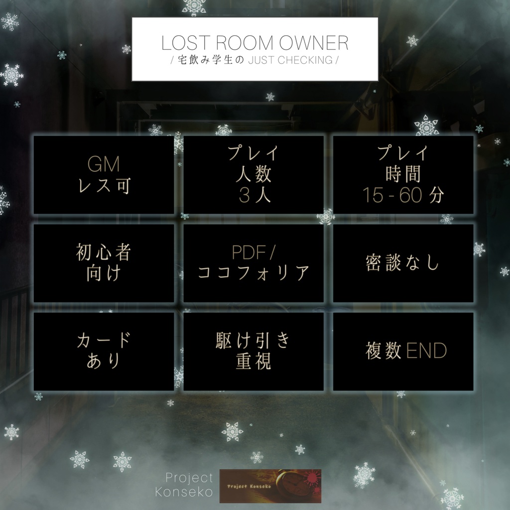 GMレス可 3人用マーダーミステリー「LostRoomOwner /宅飲み学生の Just Checking/」