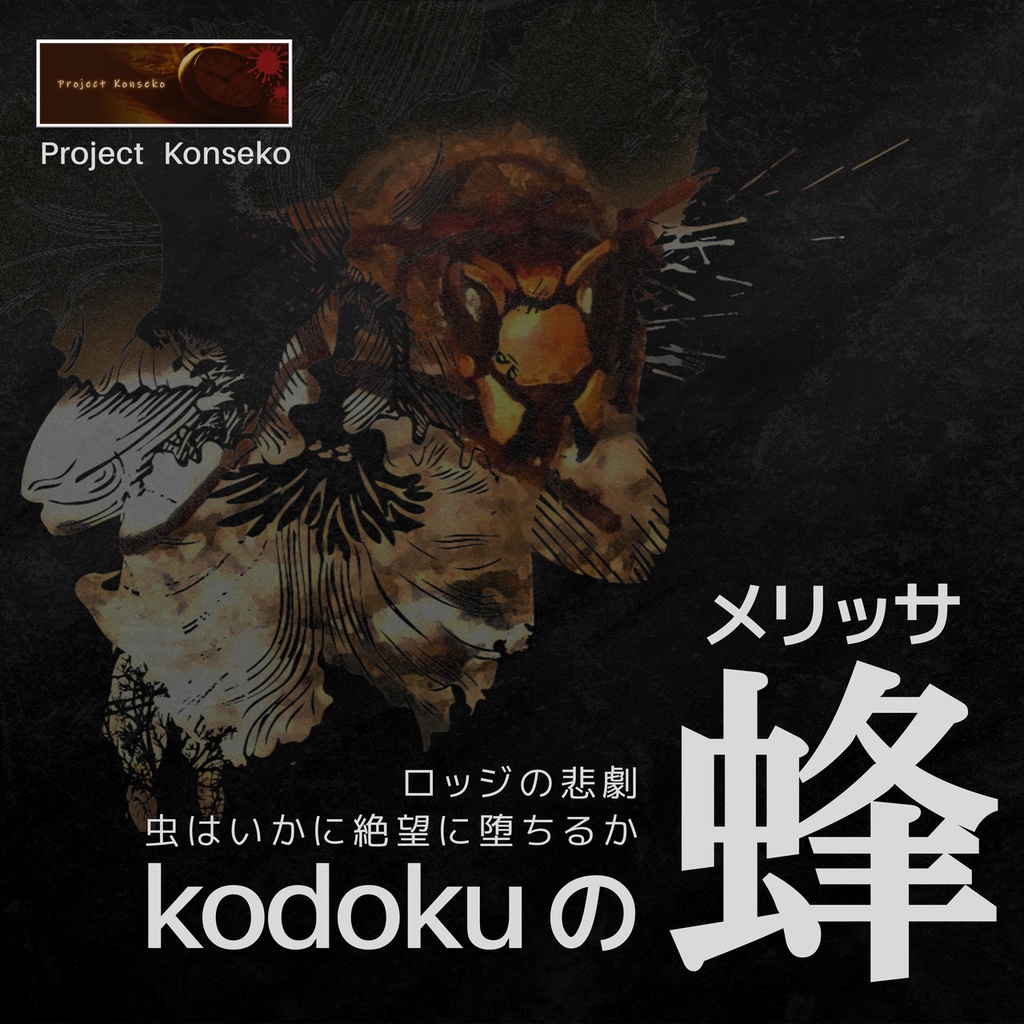 GMレス可(あり推奨) 5人用マーダーミステリー「kodokuの蜂(メリッサ)」