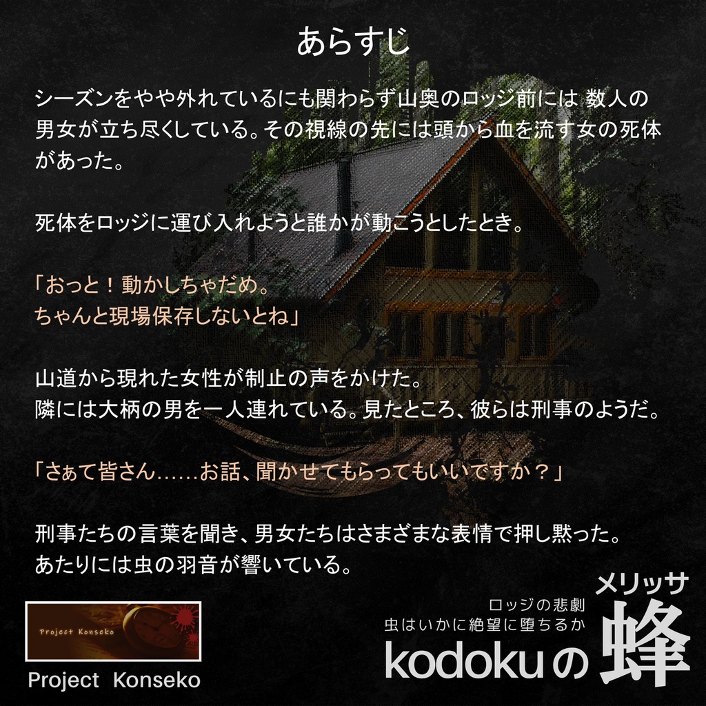 GMレス可(あり推奨) 5人用マーダーミステリー「kodokuの蜂(メリッサ)」