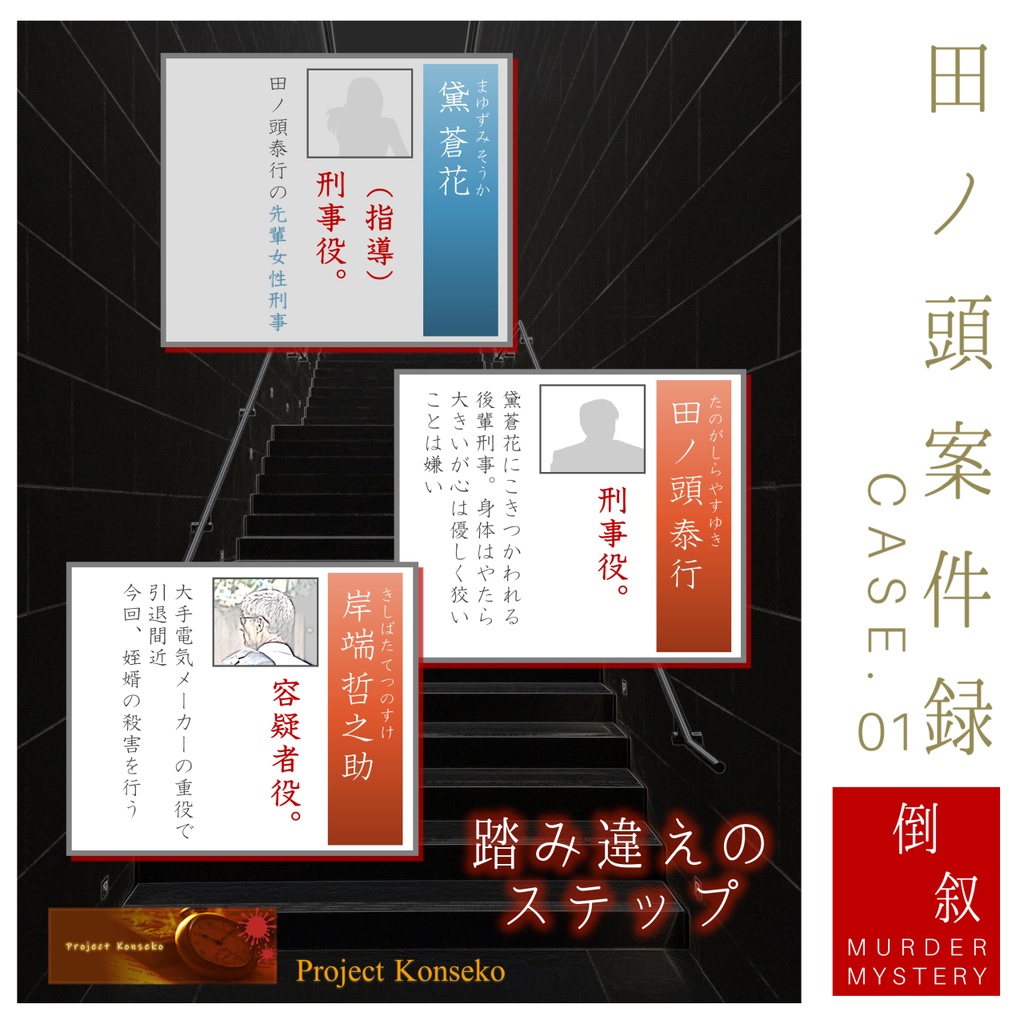 GM必須 2~3人用マーダーミステリー「田ノ頭案件録 Case.01/踏み違えのステップ」