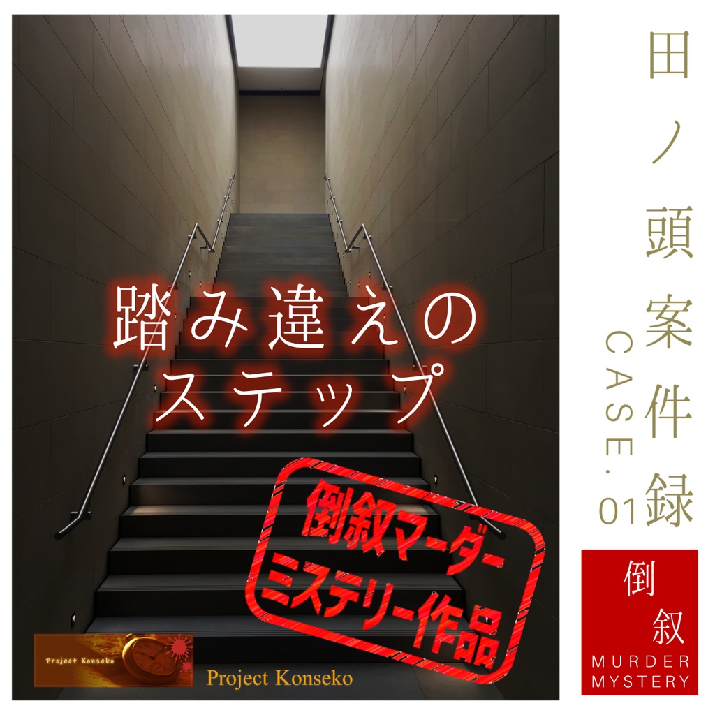 GM必須 2~3人用マーダーミステリー「田ノ頭案件録 Case.01/踏み違えのステップ」