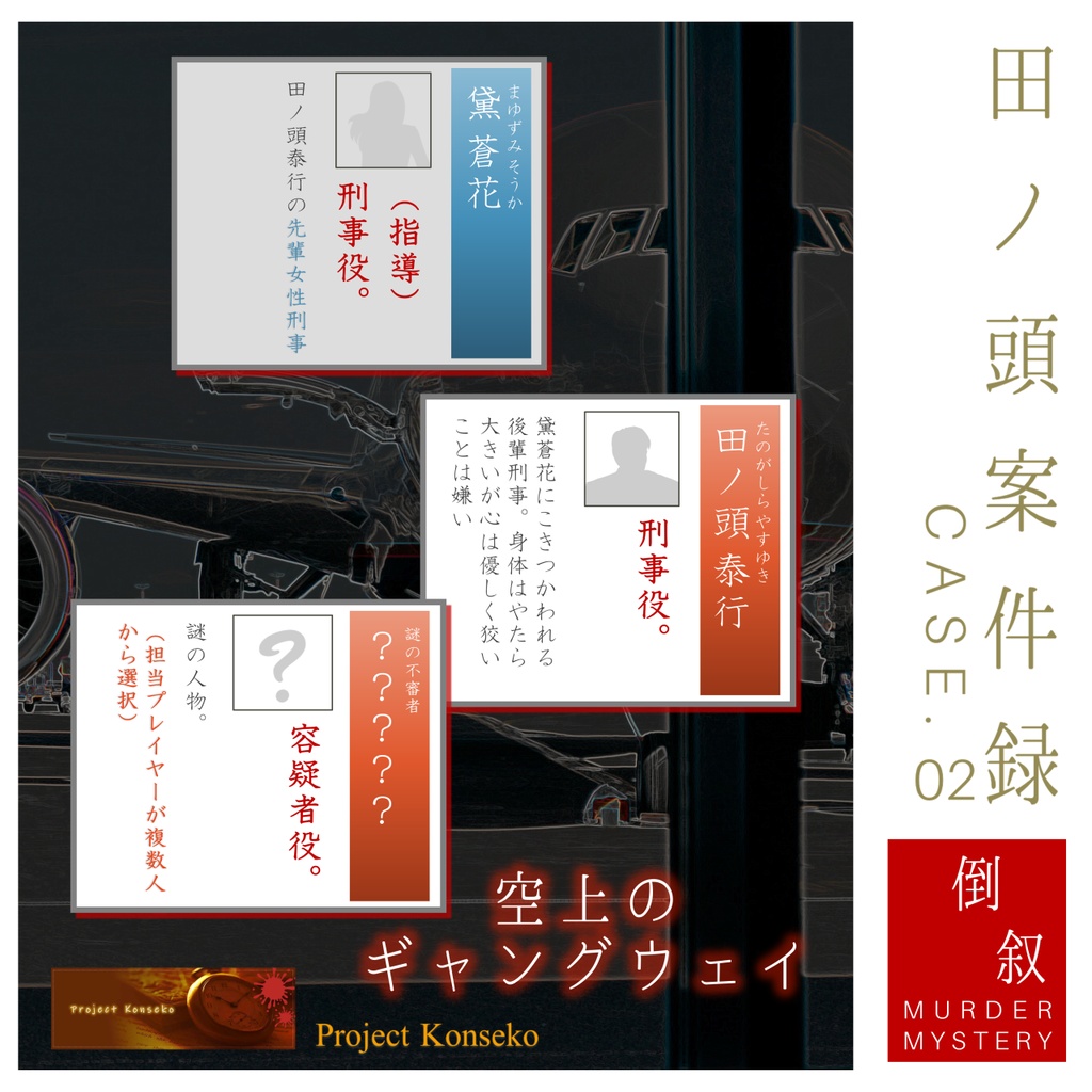 GMレス可(あり推奨) 2~3人用マーダーミステリー「田ノ頭案件録 Case.02/空上のギャングウェイ」