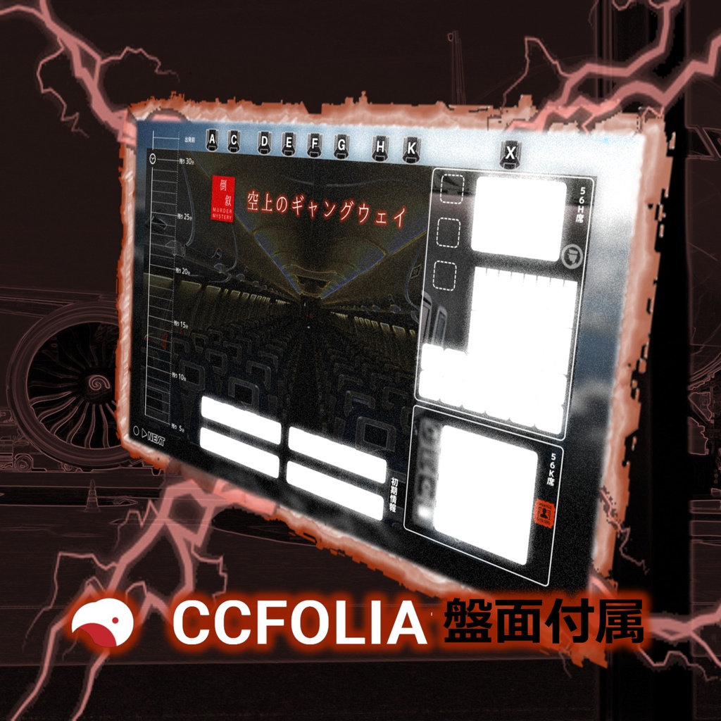 GMレス可(あり推奨) 2~3人用マーダーミステリー「田ノ頭案件録 Case.02/空上のギャングウェイ」