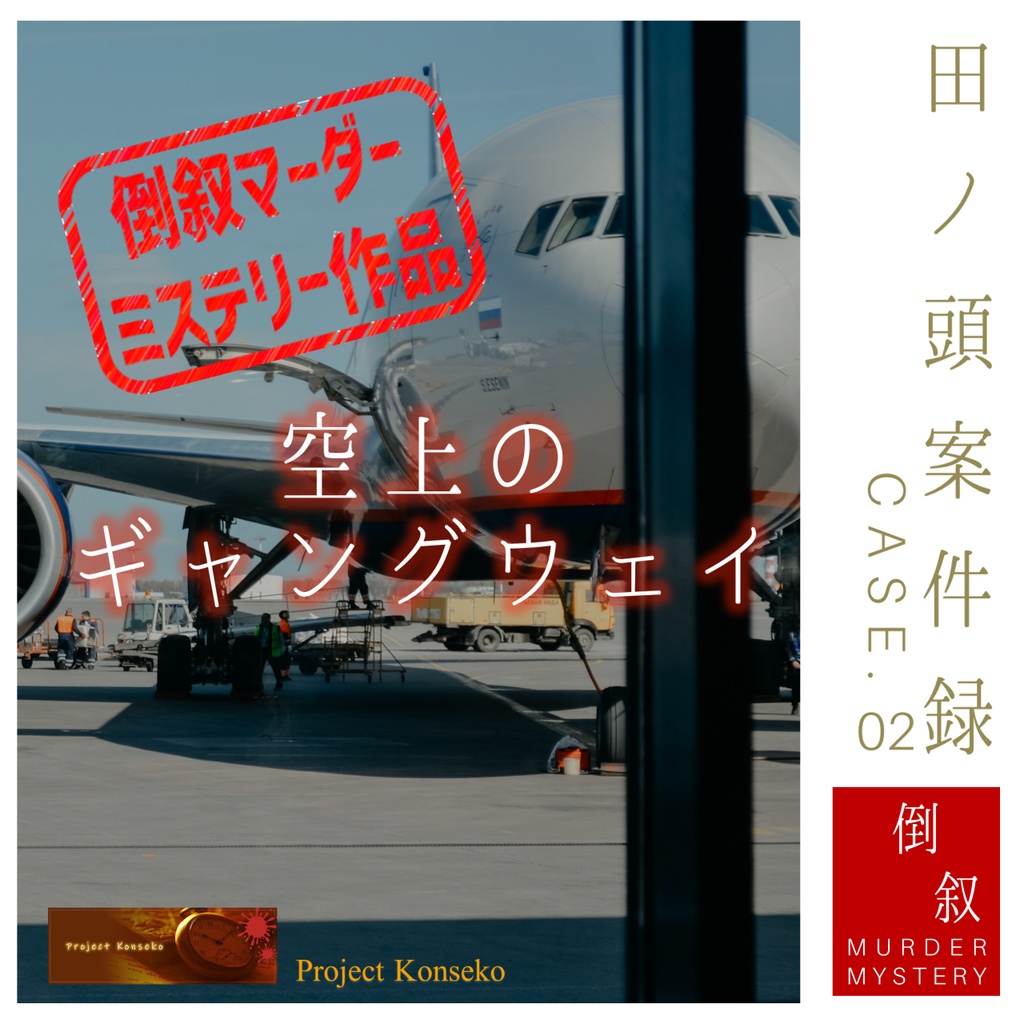 GMレス可（あり推奨） 2～3人用マーダーミステリー「田ノ頭案件録 Case.02／空上のギャングウェイ」