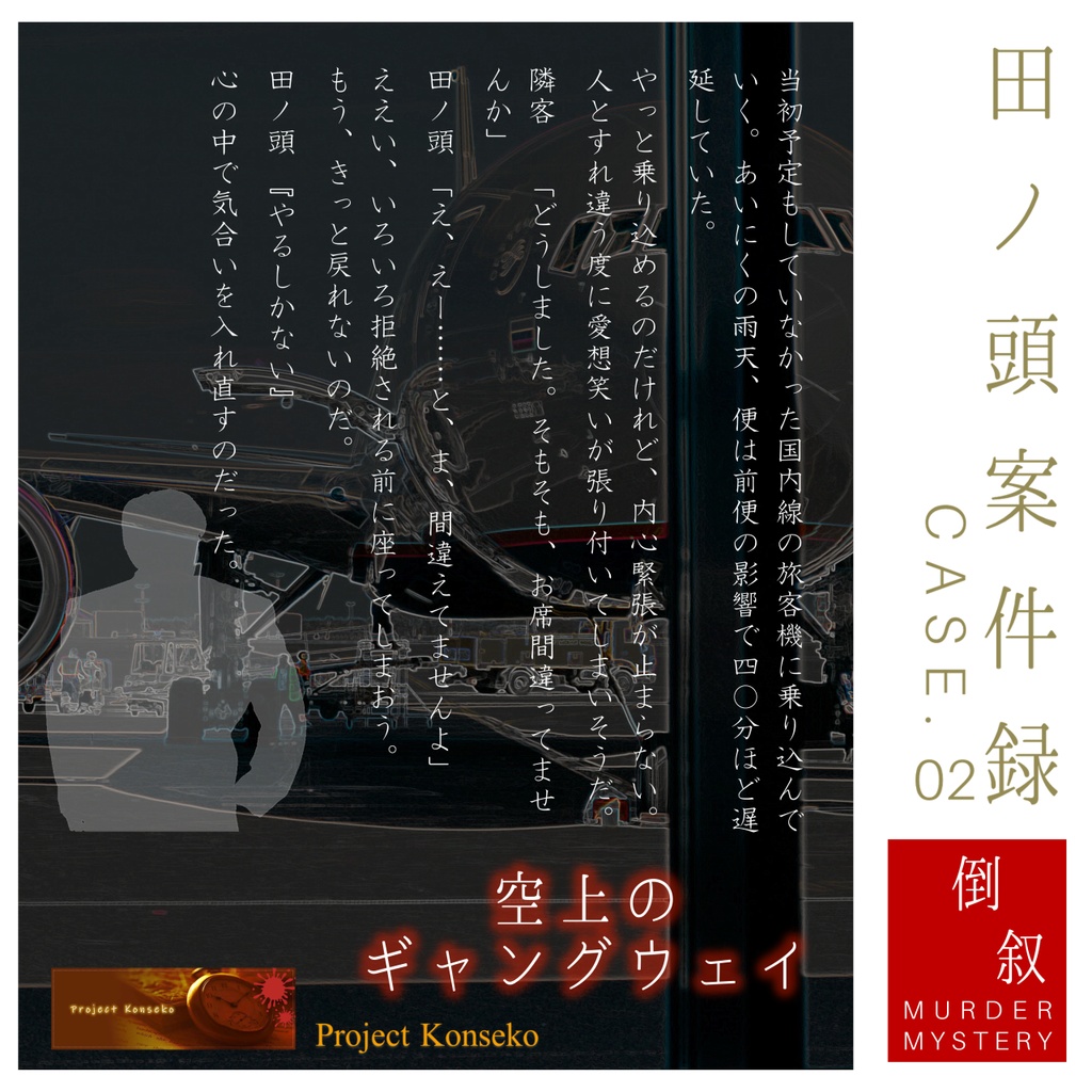 GMレス可(あり推奨) 2~3人用マーダーミステリー「田ノ頭案件録 Case.02/空上のギャングウェイ」