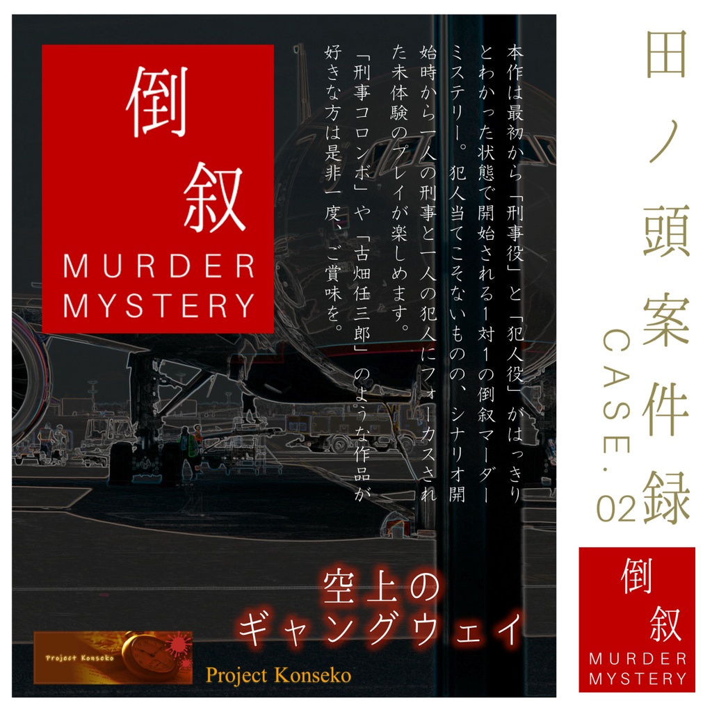 GMレス可(あり推奨) 2~3人用マーダーミステリー「田ノ頭案件録 Case.02/空上のギャングウェイ」