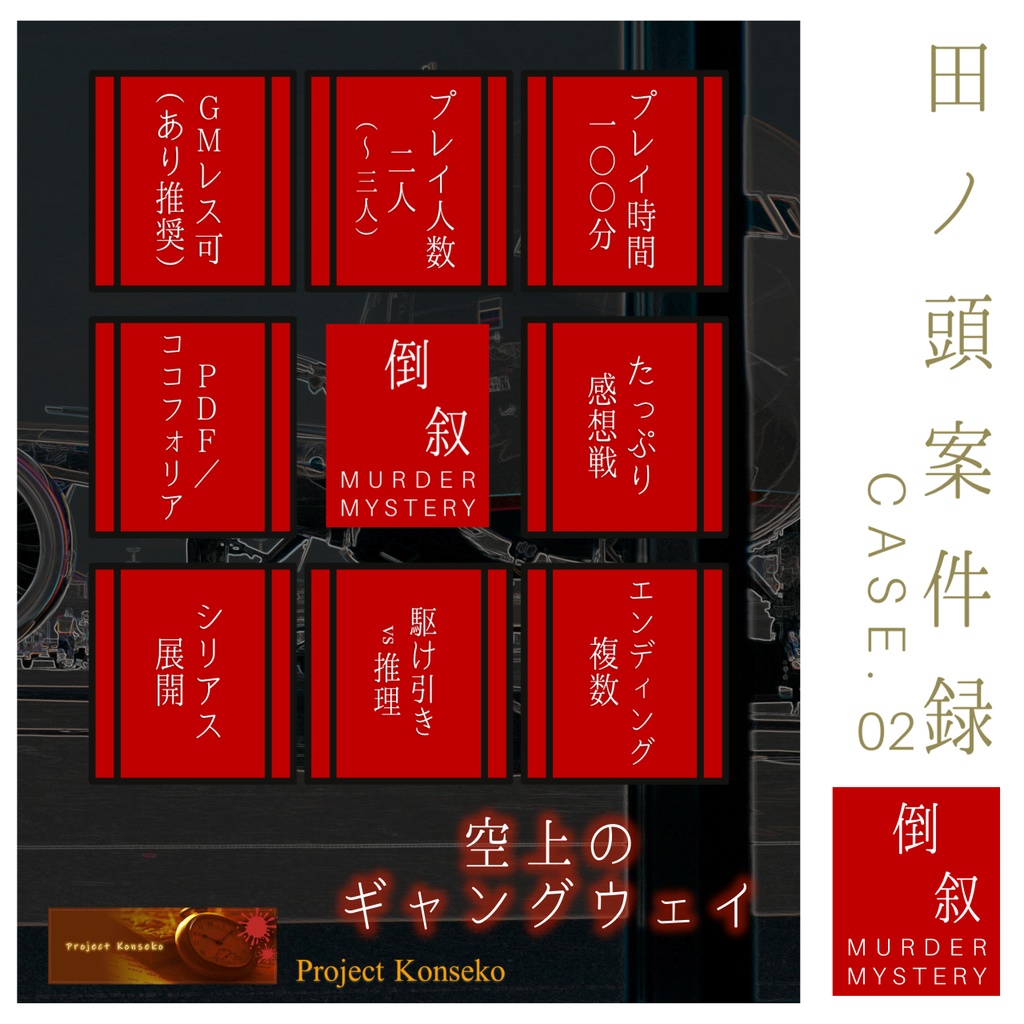 GMレス可(あり推奨) 2~3人用マーダーミステリー「田ノ頭案件録 Case.02/空上のギャングウェイ」