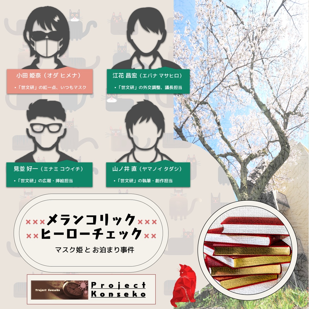 GMレス可 4人用マーダーミステリー「メランコリックヒーローチェック ーマスク姫とお泊まり事件ー」