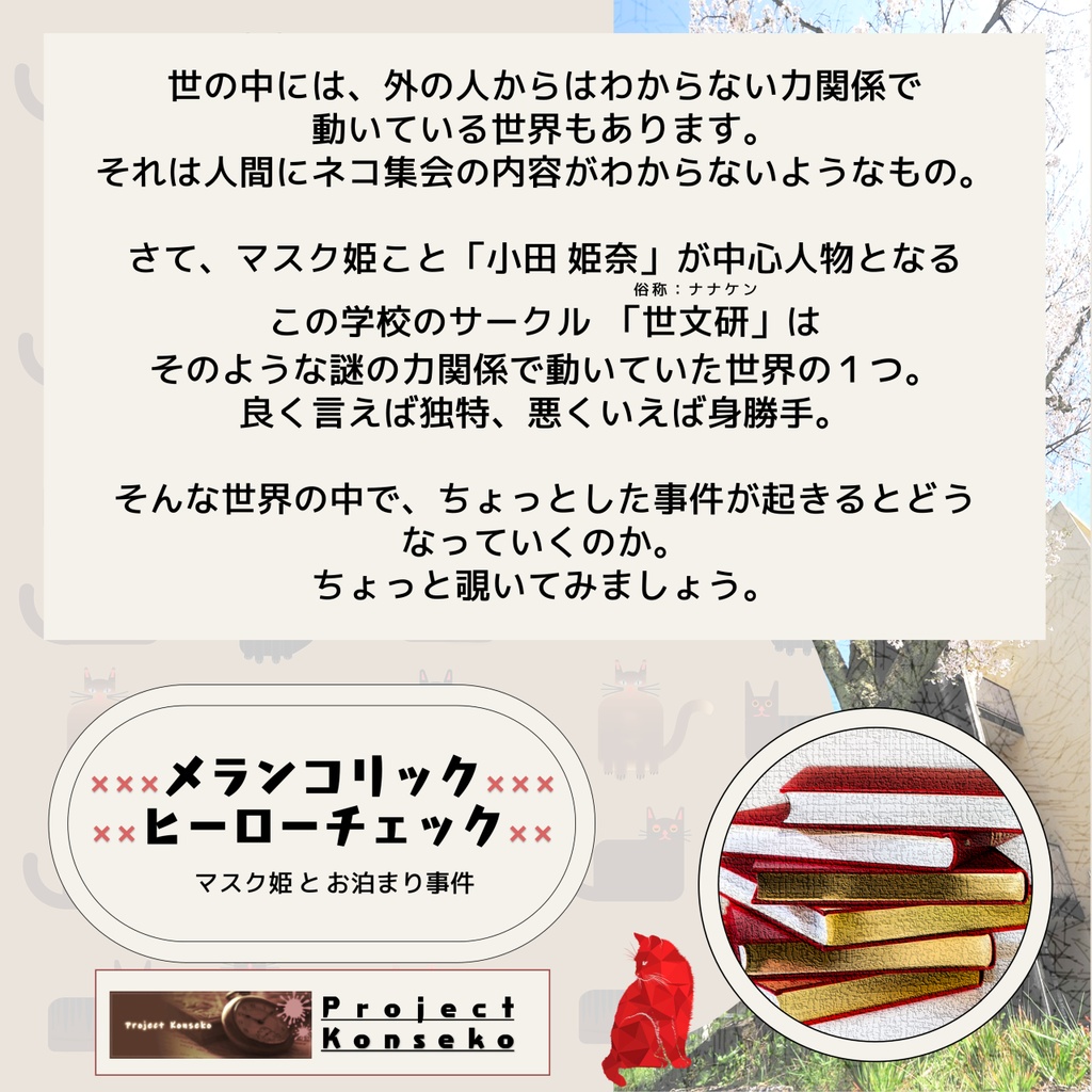 GMレス可 4人用マーダーミステリー「メランコリックヒーローチェック ーマスク姫とお泊まり事件ー」