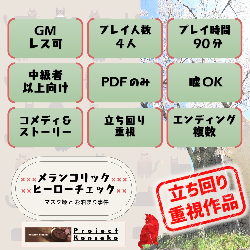 GMレス可 4人用マーダーミステリー「メランコリックヒーローチェック ーマスク姫とお泊まり事件ー」