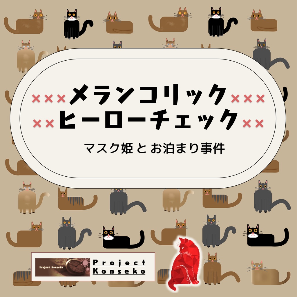 GMレス可 4人用マーダーミステリー「メランコリックヒーロー