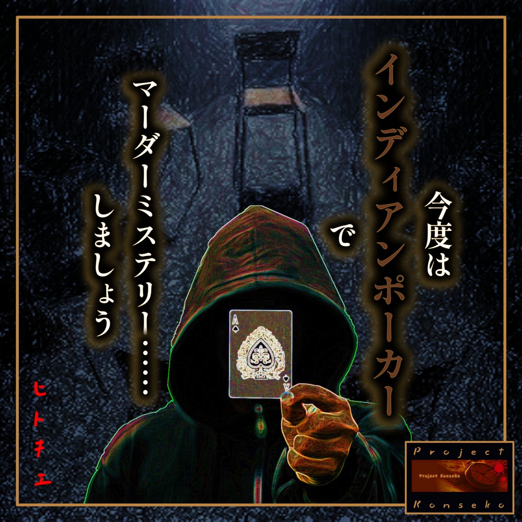 GMレス可 5人用マーダーミステリー「ヒトキエ」