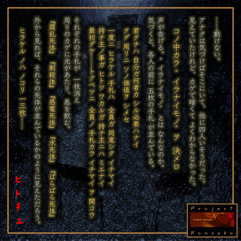 GMレス可 5人用マーダーミステリー「ヒトキエ」